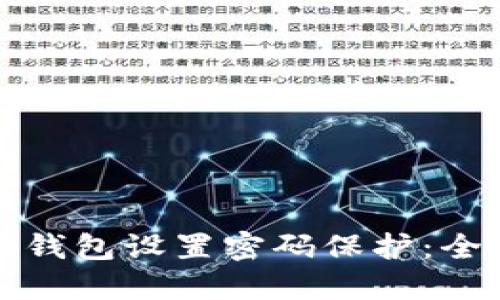 如何为钱包设置密码保护：全面指南
